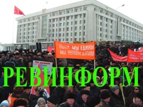 Ревинформ. Фото: revinform.livejournal.com