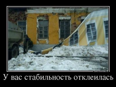 "Стабильность отклеилась". Демотиватор: demotivators.to