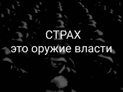 Страх - это оружие власти. Коллаж А.Петренко: petrenko.uk