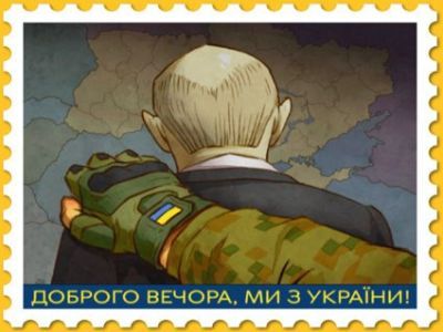 Добрый вечер! Мы из Украины. Марка Украины